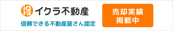 不動産売却・買取専門のイクラ不動産