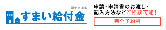 すまい給付金